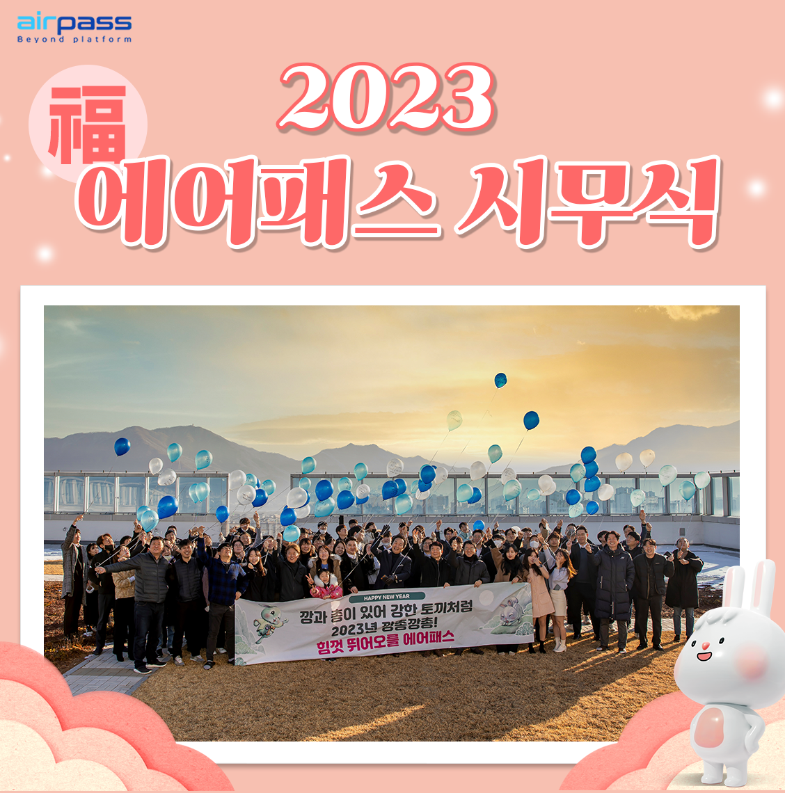 2023 에어패스 시무식