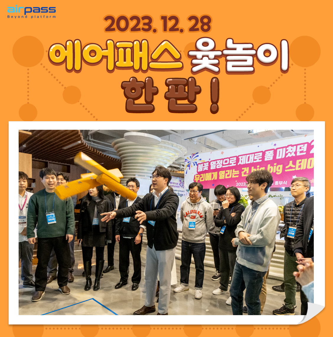 2023 에어패스 종무식 윷놀이