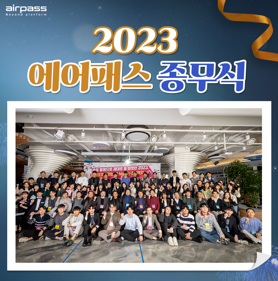 2023 에어패스 종무식