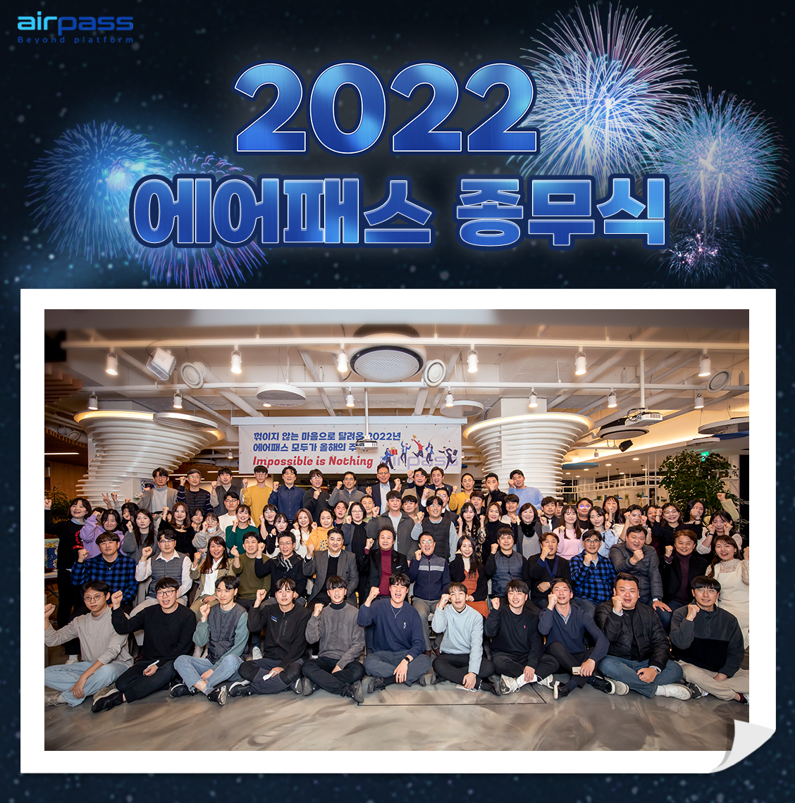 2022 에어패스 종무식