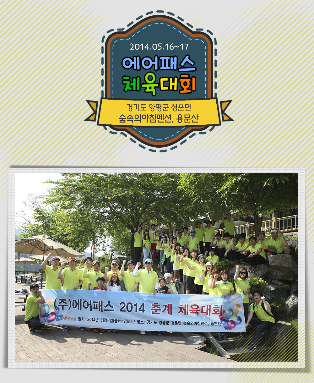 2014 (주)에어패스 춘계 체육대회 3