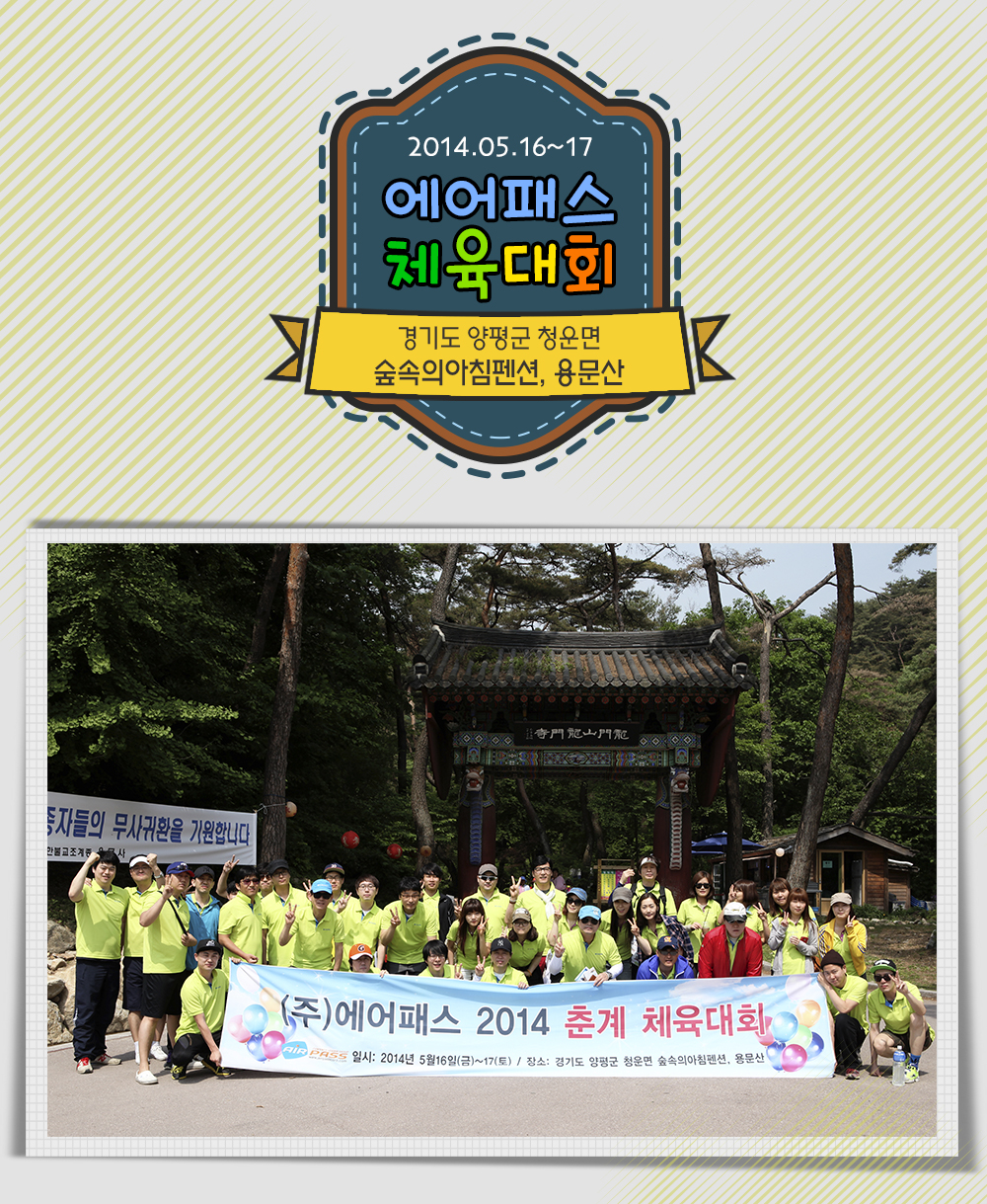 2014 (주)에어패스 춘계 체육대회 1