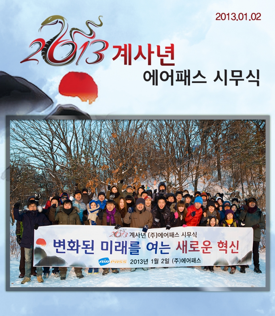 2013년 시무식