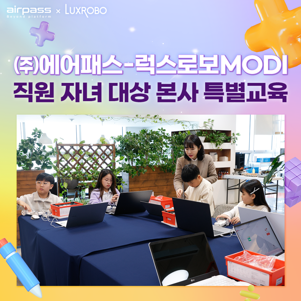 [에어패스×럭스로보MODI] 에어패스, 직원 자녀 대상 특별교육 실시 