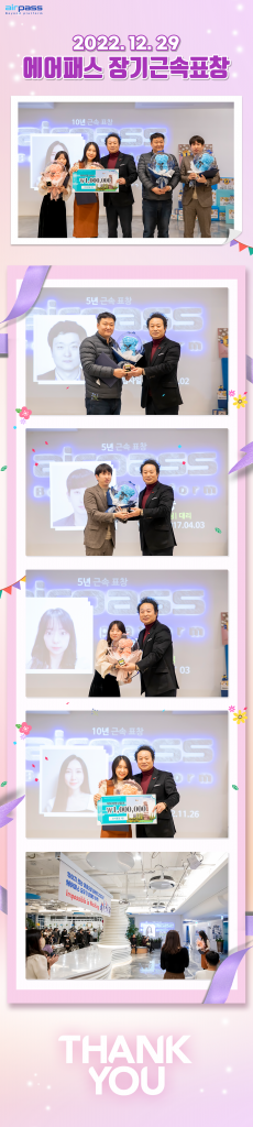 2022 에어패스 장기근속 표창