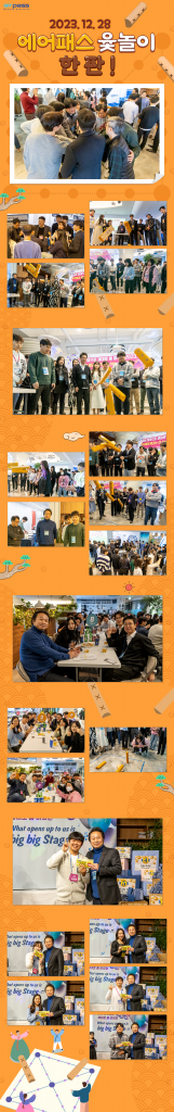 2023 에어패스 종무식 윷놀이