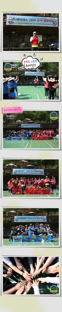 2014 (주)에어패스 춘계 체육대회 1