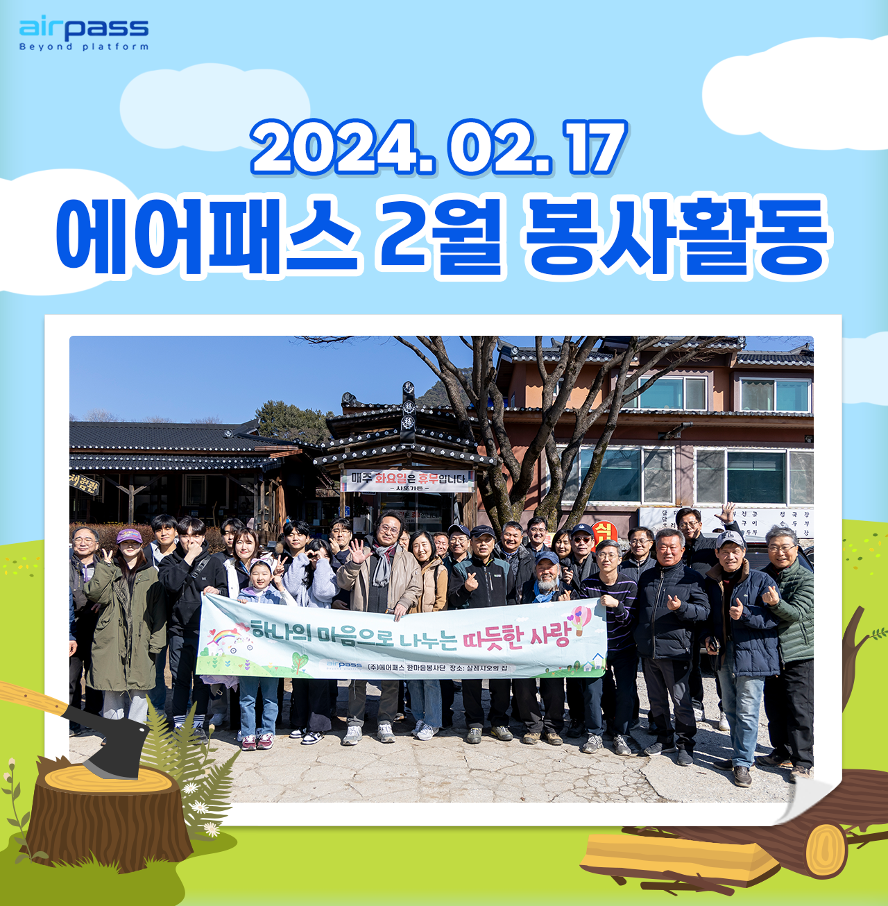2024년 2월 한마음봉사단 활동 모습입니다.