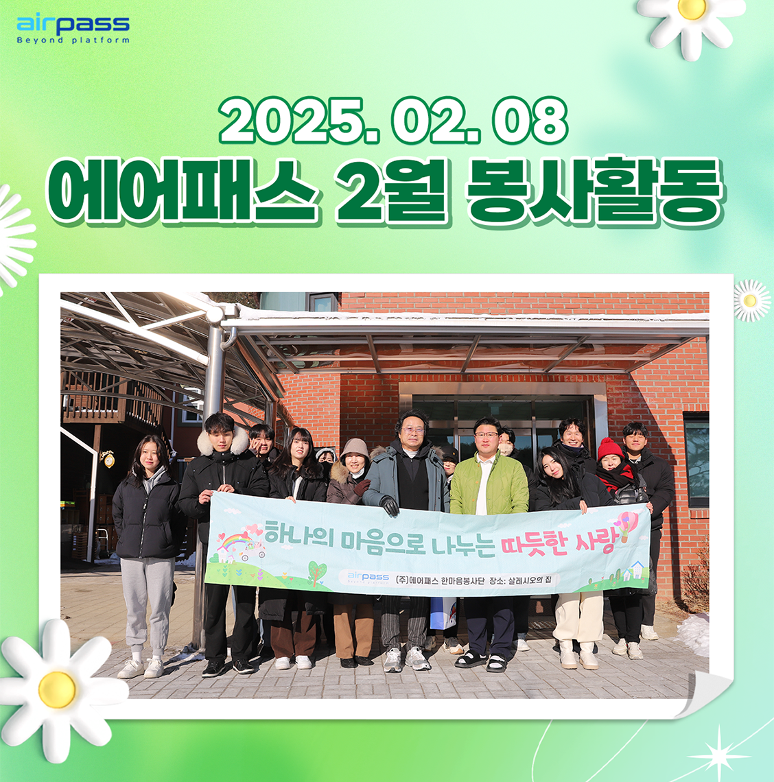 2025년 2월 한마음봉사단 활동 모습입니다.