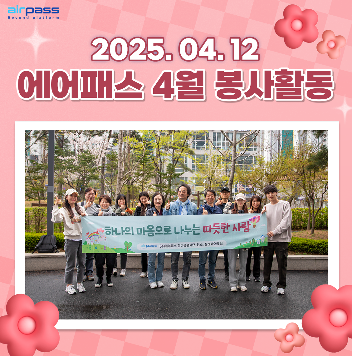 2025년 4월 한마음봉사단 활동 모습입니다.