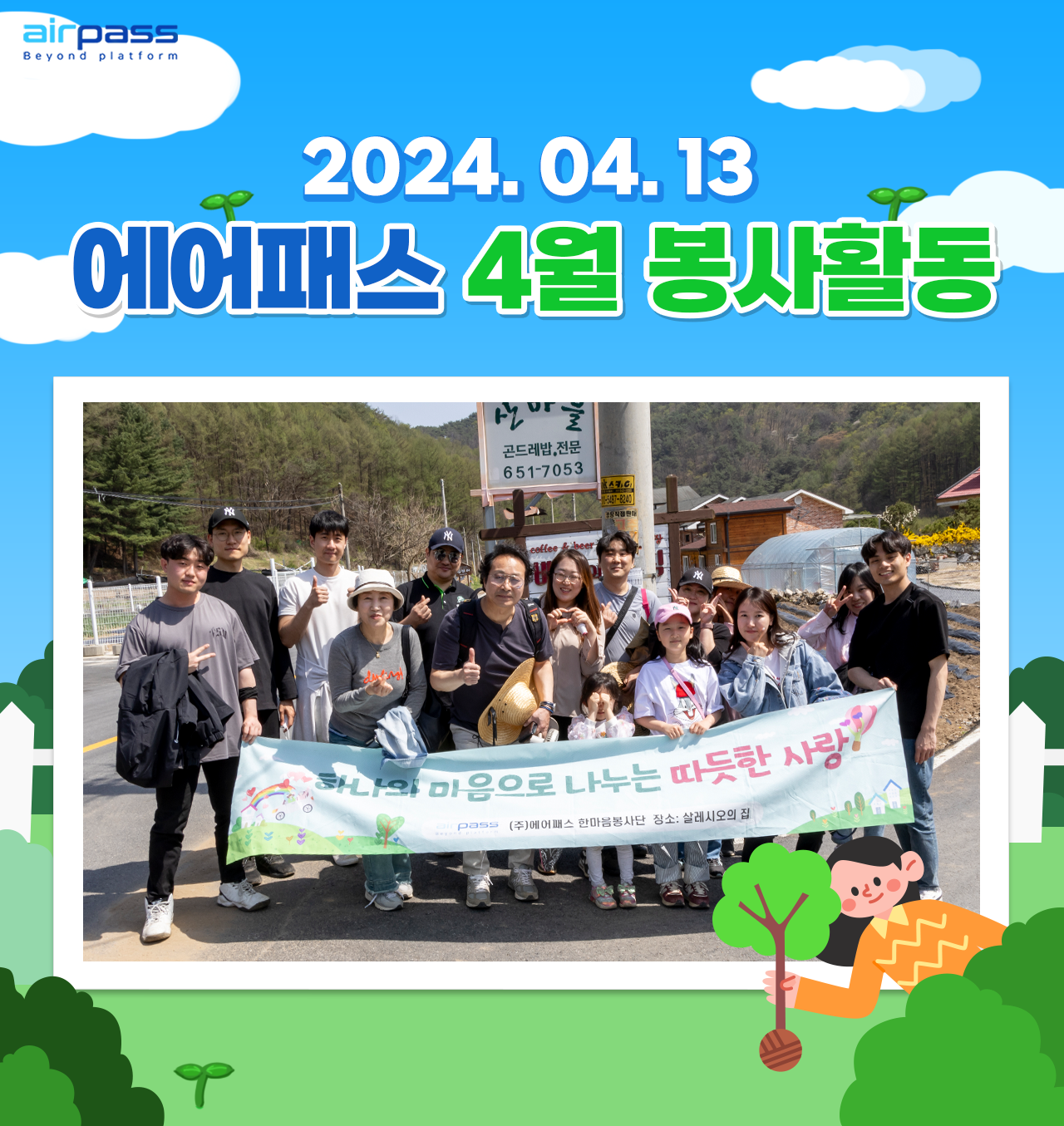2024년 4월 한마음봉사단 활동 모습입니다.