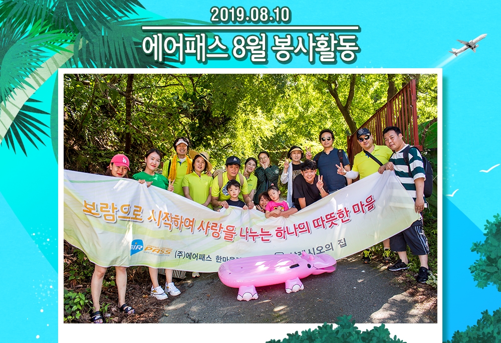 2019년 8월 한마음봉사단 활동 모습입니다.