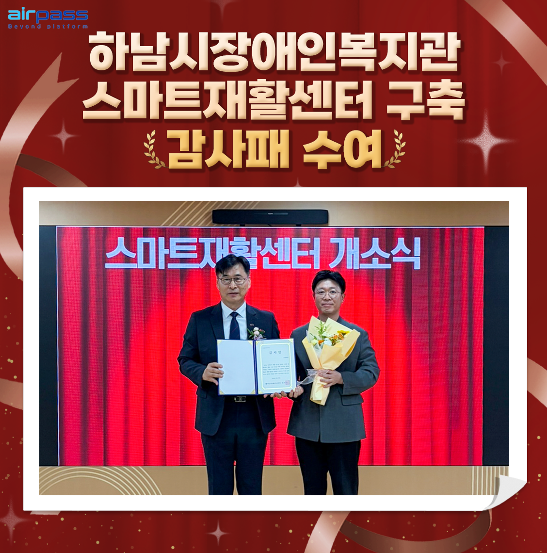하남시장애인복지관 스마트재활센터 구축 및 감사패 수여