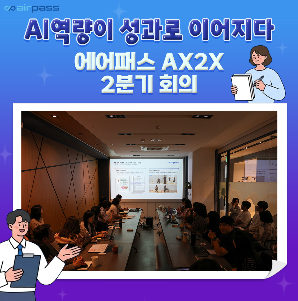 에어패스 AX2X 2분기 회의, AI 역량이 성과로 이어지다!