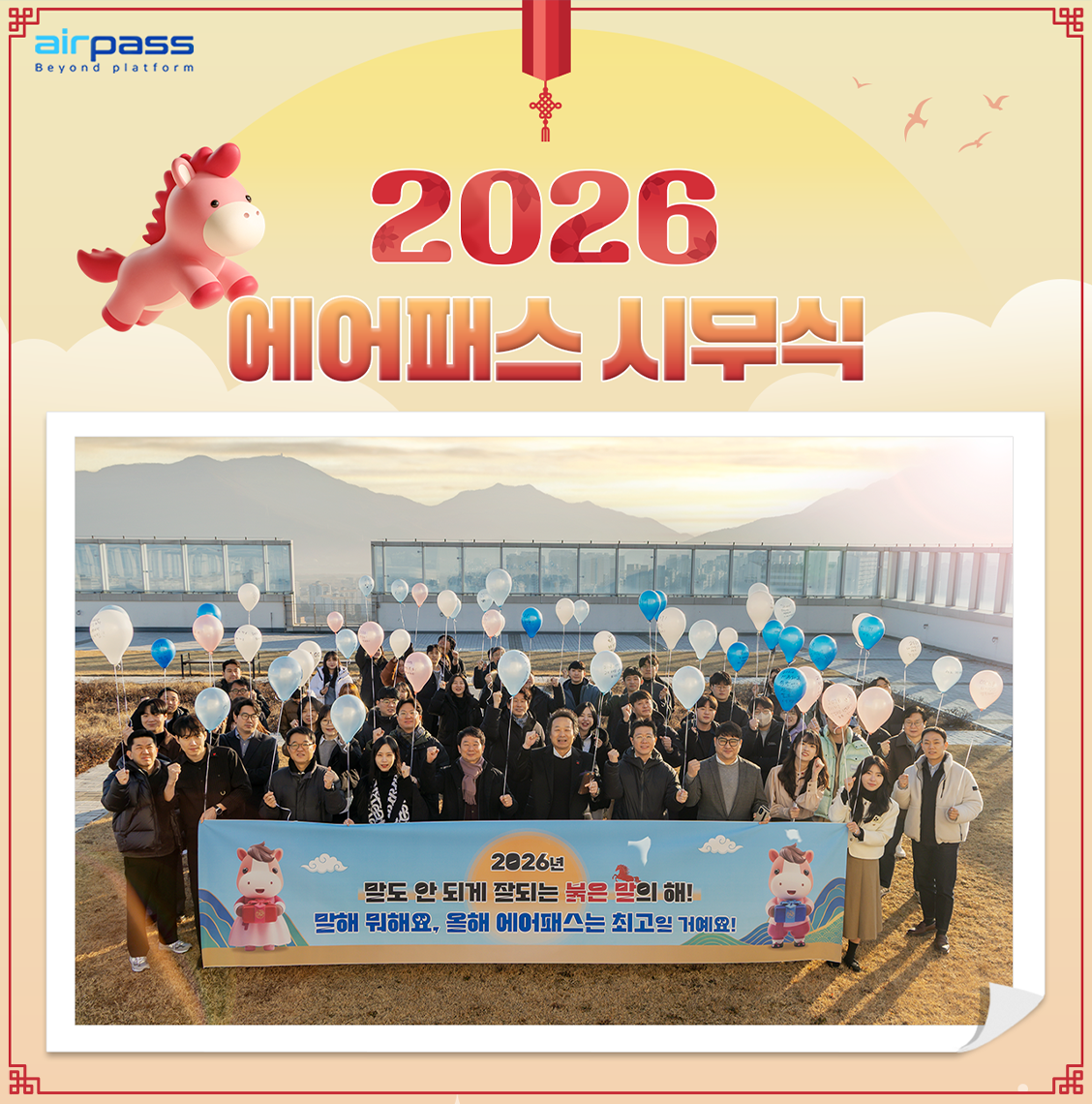 2026 에어패스 시무식