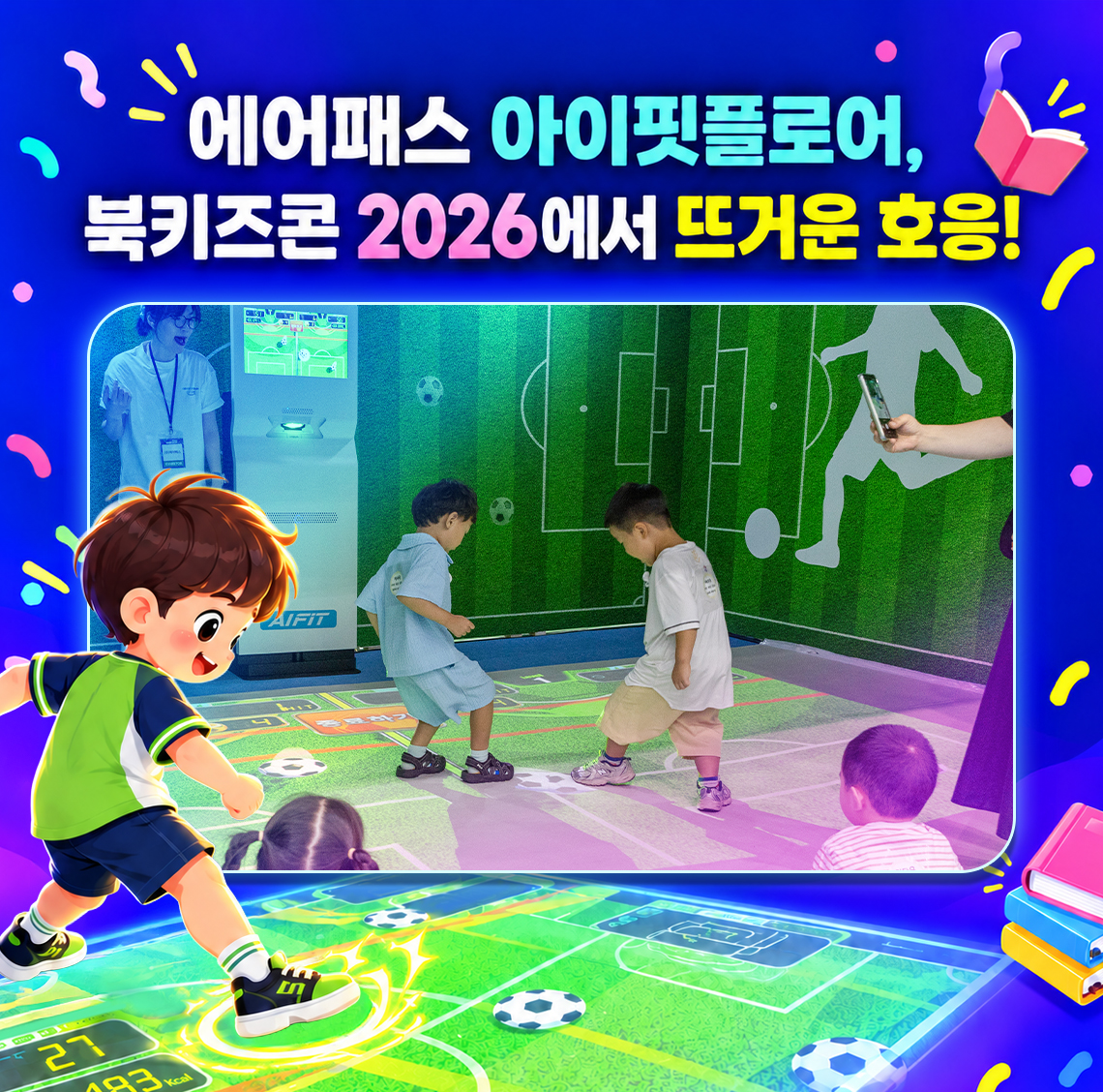 에어패스 아이핏플로어, 북키즈콘 2026에서 뜨거운 호응!