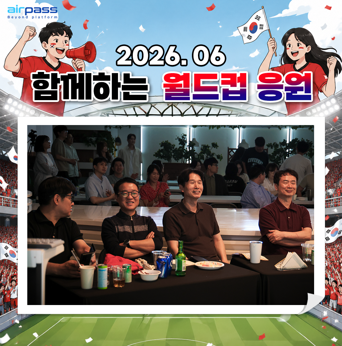함께해서 더 즐거웠던 월드컵 응원전!