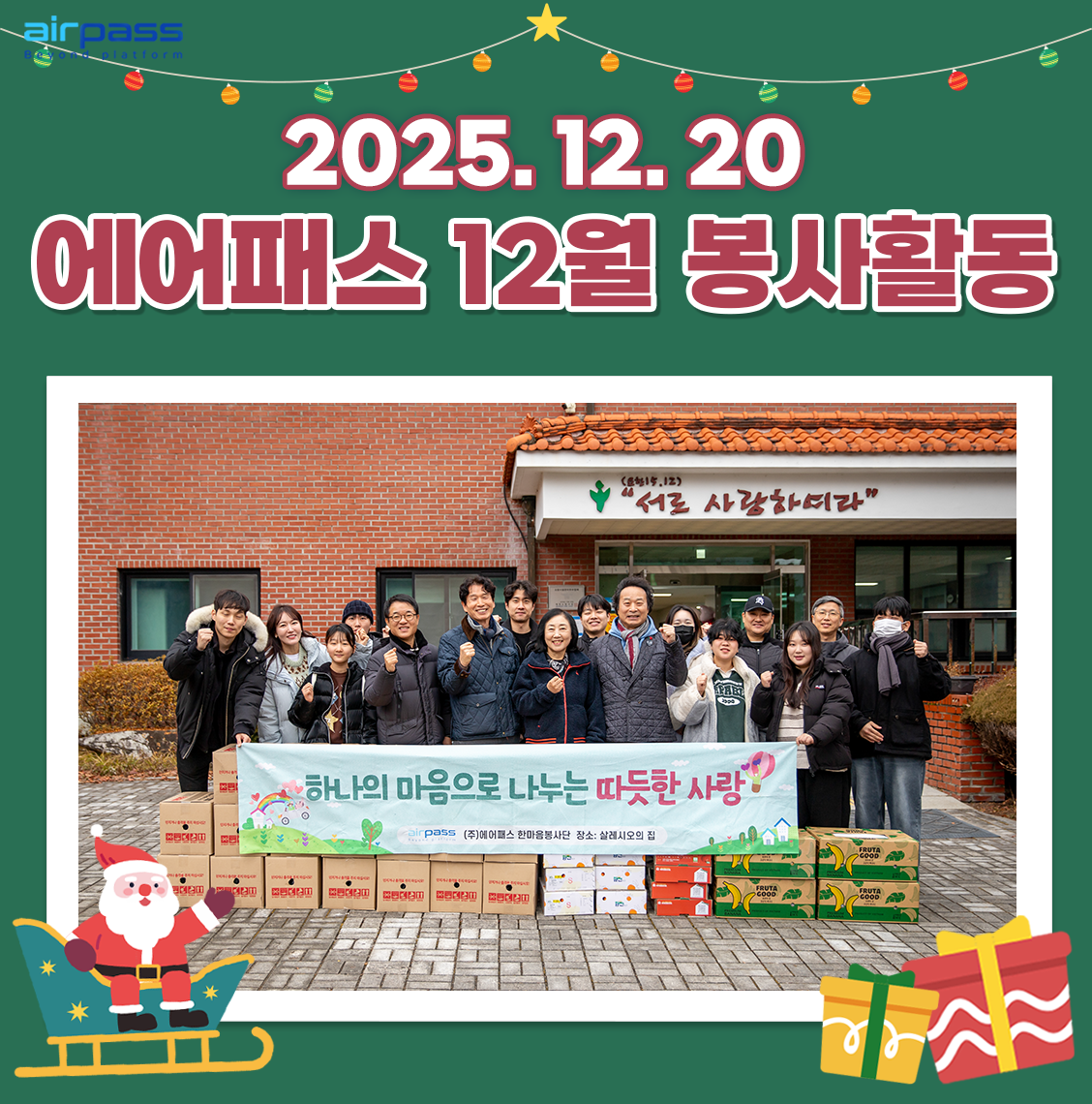 2025년 12월 한마음봉사단 활동 모습입니다.